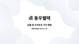 동우웰텍 : 납품 및 수리보조 기사 채용 | 더팀스 납품 및 수리보조 기사 채용 by 동우웰텍