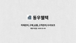 동우웰텍 : 자재관리,구매,납품,고객관리/수리보조 | 더팀스 자재관리,구매,납품,고객관리/수리보조 by 동우웰텍
