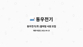 동우전기 : 동우전기(주) 출하팀 사원 모집 | 더팀스 동우전기(주) 출하팀 사원 모집 by 동우전기