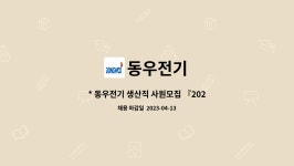 동우전기 : * 동우전기 생산직 사원모집 『2023 평택시 일자리... 더팀스 * 동우전기 생산직 사원모집 『2023 평택시 일자리 채용박람회』... 