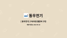 동우전기 : [ 동우전기] 구내식당 홀준비 구인 | 더팀스 [ 동우전기] 구내식당 홀준비 구인 by 동우전기
