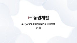 동원개발 : 부산)시청역 동원시티비스타 신축현장 / 자재관리직원 채용... 부산)시청역 동원시티비스타 신축현장 / 자재관리직원 채용 by... 