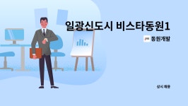 동원개발 : 일광신도시 비스타동원1차 하자보수(A/S) 다기능공 구인 | 더팀스 일광신도시 비스타동원1차 하자보수(A/S) 다기능공 구인 by 동원개발