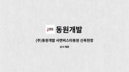 동원개발 : (주)동원개발 서면비스타동원 신축현장 건축관리자(경력직) 채용공고 | 더팀스 (주)동원개발 서면비스타동원 신축현장 건축관리자... 