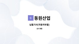 동원산업 : 납품기사(자동차부품) | 더팀스 납품기사(자동차부품) by 동원산업