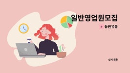 동원유통 : 일반영업원모집 | 더팀스 일반영업원모집 by 동원유통