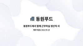 동원푸드 : 동원푸드에서 함께 근무하실 생산직 사원을 모집합니다. | 더팀스 동원푸드에서 함께 근무하실 생산직 사원을 모집합니다. by 동원푸드