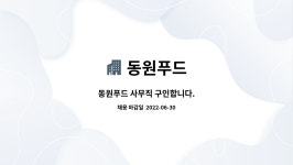 동원푸드 : 동원푸드 사무직 구인합니다. | 더팀스 동원푸드 사무직 구인합니다. by 동원푸드