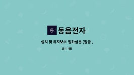동음전자 : 설치 및 유지보수 일하실분 (일급 ,주급도 가능합니다.) | 더팀스 설치 및 유지보수 일하실분 (일급 ,주급도 가능합니다.) by 동음전자