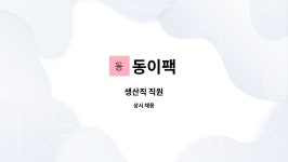 동이팩 : 생산직 직원 | 더팀스 생산직 직원 by 동이팩
