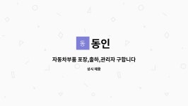 동인 : 자동차부품 포장,출하,관리자 구합니다. | 더팀스 자동차부품 포장,출하,관리자 구합니다. by 동인
