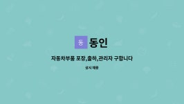 동인 : 자동차부품 포장,출하,관리자 구합니다. | 더팀스 자동차부품 포장,출하,관리자 구합니다. by 동인