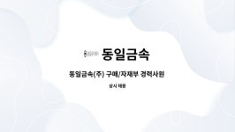 동일금속 : 동일금속(주) 구매/자재부 경력사원 모집 - 중국어 가능자 | 더팀스 동일금속(주) 구매/자재부 경력사원 모집 - 중국어 가능자 by 동일금속