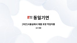 동일기연 : [야간]사출실에서 제품 포장 작업자를 모집합니다. | 더팀스 [야간]사출실에서 제품 포장 작업자를 모집합니다. by 동일기연
