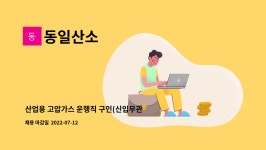 동일산소 : 산업용 고압가스 운행직 구인(신입무관, 경력우대) | 더팀스 산업용 고압가스 운행직 구인(신입무관, 경력우대) by 동일산소