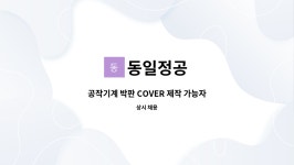 동일정공 : 공작기계 박판 COVER 제작 가능자 | 더팀스 공작기계 박판 COVER 제작 가능자 by 동일정공