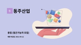 동주산업 : 용접 (알곤가능자 모집) | 더팀스 용접 (알곤가능자 모집) by 동주산업