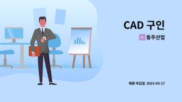 동주산업 : CAD 구인 | 더팀스 CAD 구인 by 동주산업