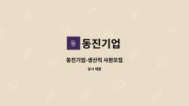 동진기업 : 동진기업-생산직 사원모집 | 더팀스 동진기업-생산직 사원모집 by 동진기업