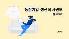 동진기업 : 동진기업-생산직 사원모집 | 더팀스 동진기업-생산직 사원모집 by 동진기업