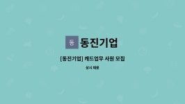 동진기업 : [동진기업] 캐드업무 사원 모집 | 더팀스 [동진기업] 캐드업무 사원 모집 by 동진기업