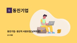 동진기업 : 동진기업- 생산직 사원모집[남여무관] | 더팀스 동진기업- 생산직 사원모집[남여무관] by 동진기업