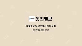 보원에프앤비 | 동진밸브 : 제품출고 및 단순생산 사원 모집 | 더팀스 제품출고 및 단순생산 사원 모집 by 동진밸브