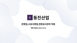 동진산업 : 관영업,시공사영업,현장공사관리 직원 모집 | 더팀스 관영업,시공사영업,현장공사관리 직원 모집 by 동진산업