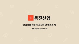동진산업 : 유압형물 전용기 조작원 및 밸브류 제품 검사원 모집 | 더팀스 유압형물 전용기 조작원 및 밸브류 제품 검사원 모집 by 동진산업