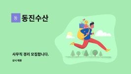 동진수산 : 사무직 경리 모집합니다. | 더팀스 사무직 경리 모집합니다. by 동진수산