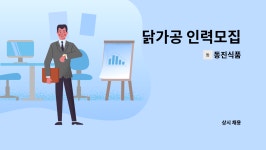 주천동진인력 | 동진식품 : 닭가공 인력모집 | 더팀스 닭가공 인력모집 by 동진식품