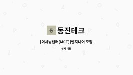 동진테크 : [머시닝센터(MCT)]엔지니어 모집 | 더팀스 [머시닝센터(MCT)]엔지니어 모집 by 동진테크