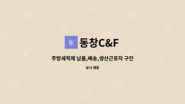 동창C&F | 동창C&F : 주방세척제 납품,배송,생산근로자 구인합니다. | 더팀스 주방세척제 납품,배송,생산근로자 구인합니다. by 동창C&F