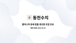 동천수지 : 플라스틱 분쇄 압출 생산원 모집 초보가능 | 더팀스 플라스틱 분쇄 압출 생산원 모집 초보가능 by 동천수지