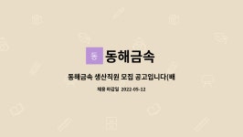 동해금속 : 동해금속 생산직원 모집 공고입니다(배송기사부문은 별도공고 참조) | 더팀스 동해금속 생산직원 모집 공고입니다(배송기사부문은... 