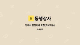동행상사 : 집게차 운전기사 모집(초보가능) | 더팀스 집게차 운전기사 모집(초보가능) by 동행상사