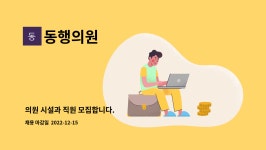 동행의원 : 의원 시설과 직원 모집합니다. | 더팀스 의원 시설과 직원 모집합니다. by 동행의원