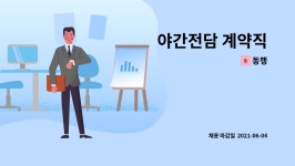 동행 : 야간전담 계약직 | 더팀스 야간전담 계약직 by 동행