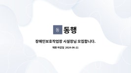 동행 : 장애인보호작업장 시설장님 모집합니다. (장애인보호작업장 신설) | 더팀스 장애인보호작업장 시설장님 모집합니다. (장애인보호작업장... 