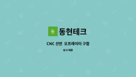 동현테크 : CNC 선반 오프레이터 구함 | 더팀스 CNC 선반  오프레이터 구함 by 동현테크