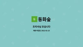 동화숲 : 조리사님 모십니다 | 더팀스 조리사님 모십니다 by 동화숲