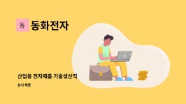 동화전자 : 산업용 전자제품 기술생산직 | 더팀스 산업용 전자제품 기술생산직 by 동화전자