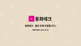 동화테크 : 동화테크 - 젊은 인재 모집합니다 (CNC/MCT) | 더팀스 동화테크 - 젊은 인재 모집합니다 (CNC/MCT) by 동화테크