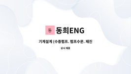 동희ENG구내식당 | 동희ENG : 기계설계 (수중펌프. 펌프수문. 제진기. 수문등)... 기계설계 (수중펌프. 펌프수문. 제진기. 수문등). CAD사무원. 기계제도. by 동희ENG