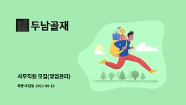 두남골재 : 사무직원 모집(영업관리) | 더팀스 사무직원 모집(영업관리) by 두남골재