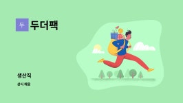 두더팩 | 두더팩 : 생산직 | 더팀스 생산직 by 두더팩