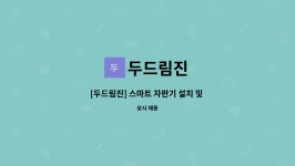 두드림진 : [두드림진] 스마트 자판기 설치 및 영업 관리 | 더팀스 [두드림진] 스마트 자판기 설치 및 영업 관리 by 두드림진