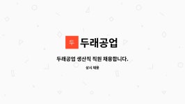 두래공업 : 두래공업 생산직 직원 채용합니다. | 더팀스 두래공업 생산직 직원 채용합니다. by 두래공업