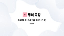 두레목장 : 두레목장 축산농장관리(축산단순노무) | 더팀스 두레목장 축산농장관리(축산단순노무) by 두레목장