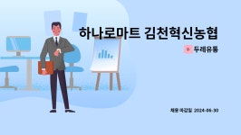 두레유통 : 하나로마트 김천혁신농협 건해산물코너 판촉직원모집 | 더팀스 하나로마트 김천혁신농협  건해산물코너 판촉직원모집 by 두레유통